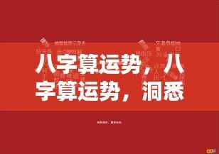 八字运势解析,洞悉未来走向,掌握人生轨迹之道