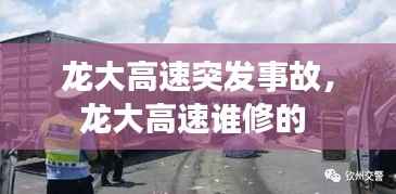 龙大高速突发事故,龙大高速谁修的