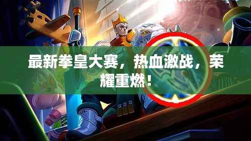 最新拳皇大赛,热血激战,荣耀重燃!