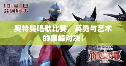 奥特曼唱歌比赛,英勇与艺术的巅峰对决!