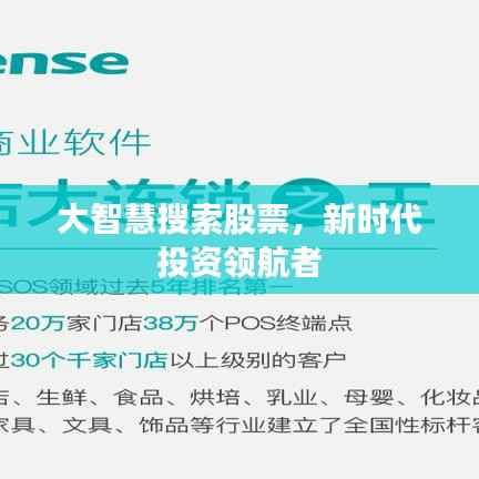 大智慧搜索股票,新时代投资领航者