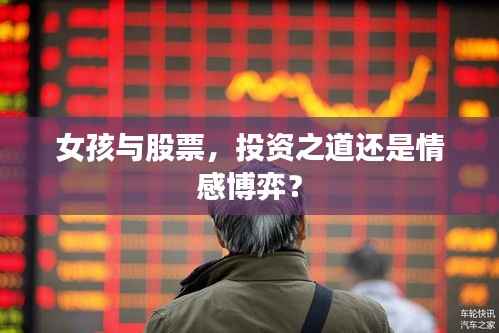 女孩与股票,投资之道还是情感博弈?
