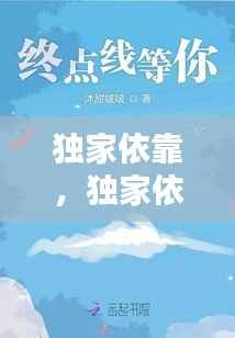 独家依靠,独家依恋你小说
