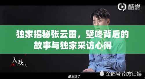 独家揭秘张云雷,壁咚背后的故事与独家采访心得