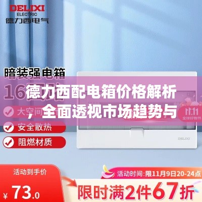 德力西配电箱价格解析,全面透视市场趋势与行情