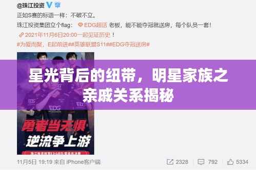 星光背后的纽带,明星家族之亲戚关系揭秘