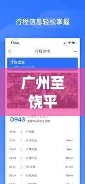 广州至饶平高铁,一键查询,轻松出行!