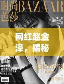 网红赵金泽,揭秘他的魅力与故事,吸引你的目光!
