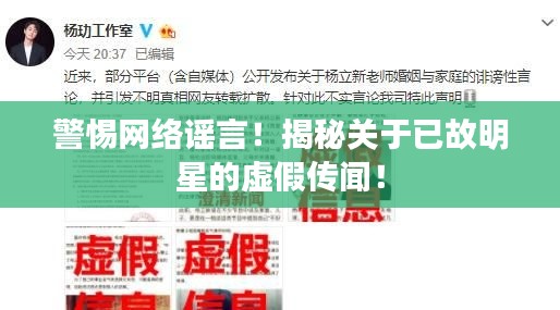警惕网络谣言!揭秘关于已故明星的虚假传闻!