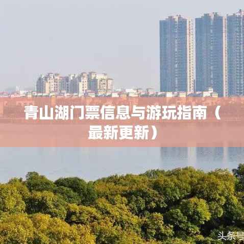 青山湖门票信息与游玩指南(最新更新)