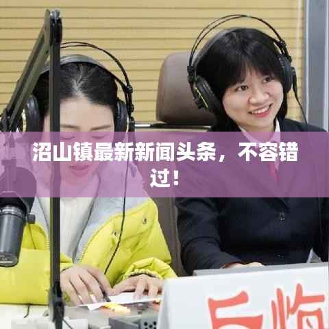 沼山镇最新新闻头条,不容错过!