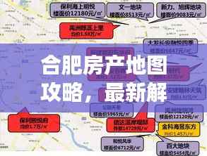 合肥房产地图攻略,最新解读与指南