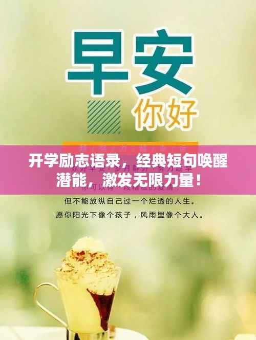 开学励志语录,经典短句唤醒潜能,激发无限力量!