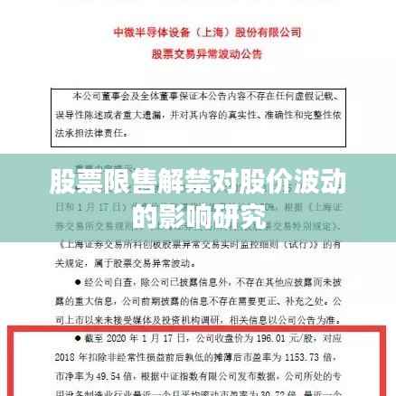 股票限售解禁对股价波动的影响研究