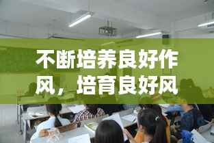 不断培养良好作风,培育良好风气