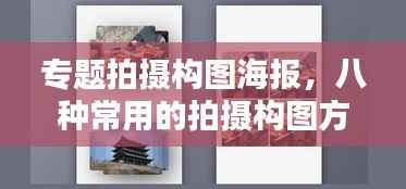 专题拍摄构图海报,八种常用的拍摄构图方式及简单介绍