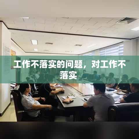工作不落实的问题,对工作不落实