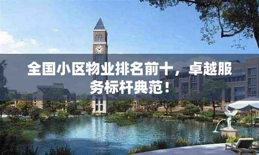全国小区物业排名前十,卓越服务标杆典范!