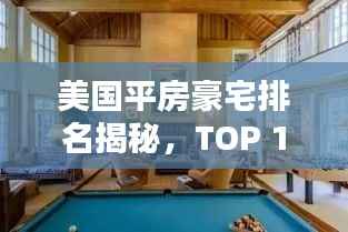 美国平房豪宅排名揭秘,TOP 10豪宅盘点