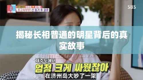 揭秘长相普通的明星背后的真实故事