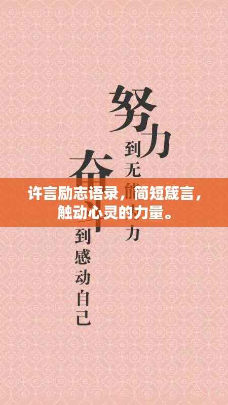 许言励志语录,简短箴言,触动心灵的力量。