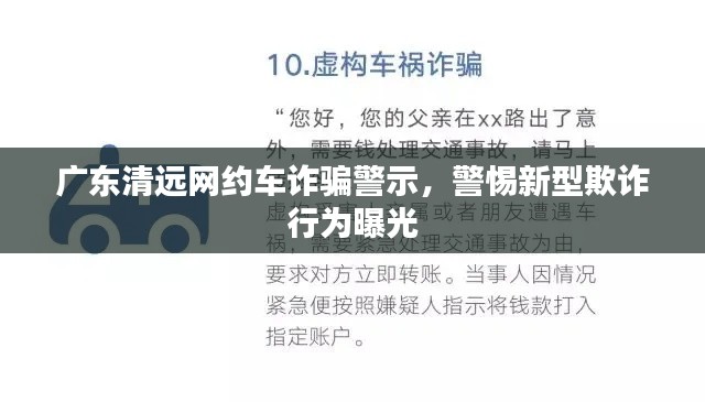 广东清远网约车诈骗警示,警惕新型欺诈行为曝光