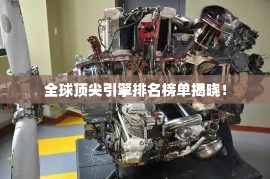 全球顶尖引擎排名榜单揭晓!