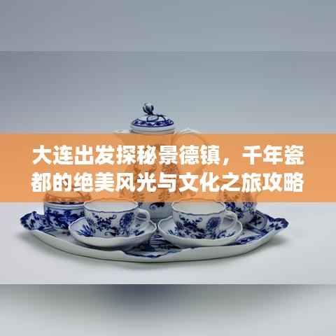 大连出发探秘景德镇,千年瓷都的绝美风光与文化之旅攻略