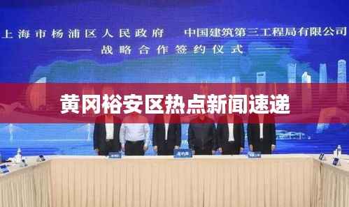 黄冈裕安区热点新闻速递