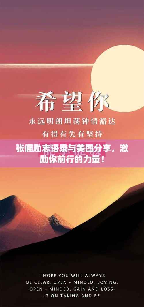 张俪励志语录与美图分享,激励你前行的力量!
