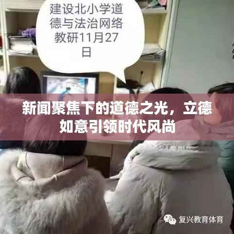 新闻聚焦下的道德之光,立德如意引领时代风尚