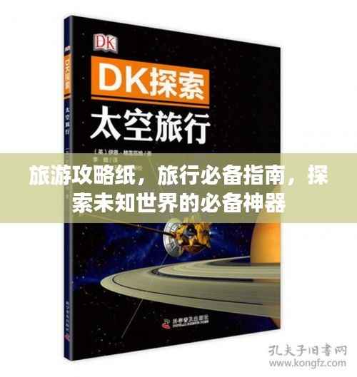 旅游攻略纸,旅行必备指南,探索未知世界的必备神器