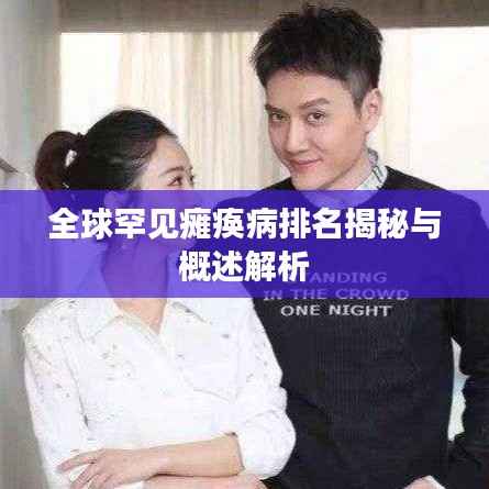 全球罕见瘫痪病排名揭秘与概述解析