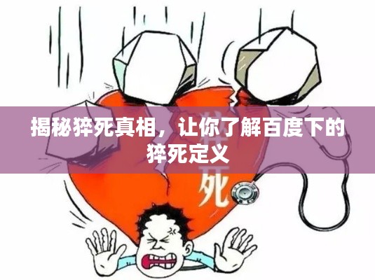 揭秘猝死真相,让你了解百度下的猝死定义