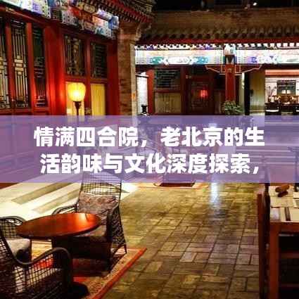 情满四合院,老北京的生活韵味与文化深度探索,百度热推!