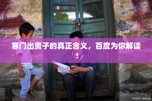 寒门出贵子的真正含义,百度为你解读!