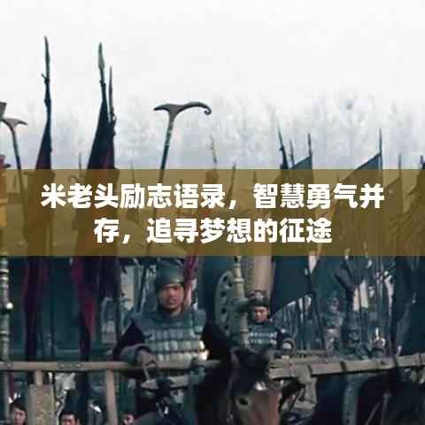 米老头励志语录,智慧勇气并存,追寻梦想的征途