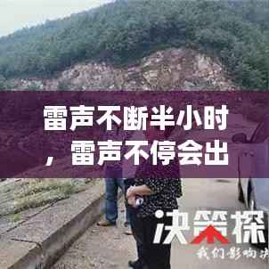 雷声不断半小时,雷声不停会出什么事吗