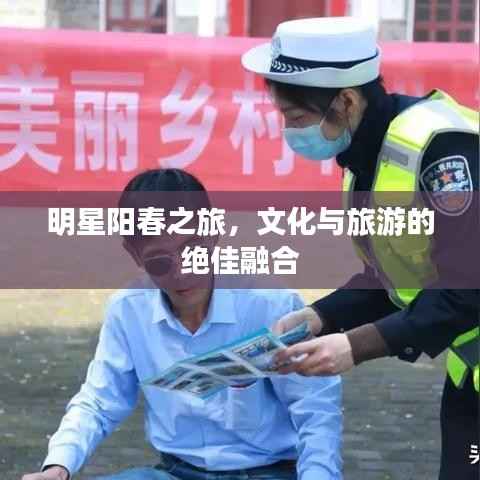 明星阳春之旅,文化与旅游的绝佳融合