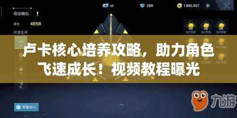 卢卡核心培养攻略,助力角色飞速成长!视频教程曝光
