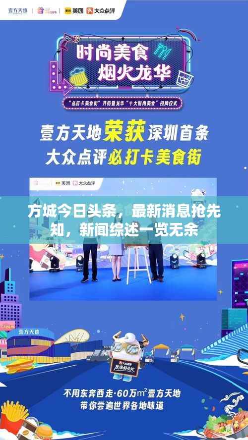 方城今日头条,最新消息抢先知,新闻综述一览无余