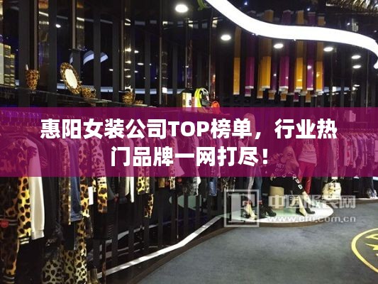 惠阳女装公司TOP榜单,行业热门品牌一网打尽!