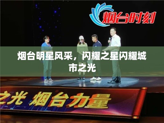 烟台明星风采,闪耀之星闪耀城市之光