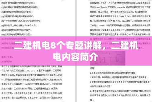 二建机电8个专题讲解,二建机电内容简介