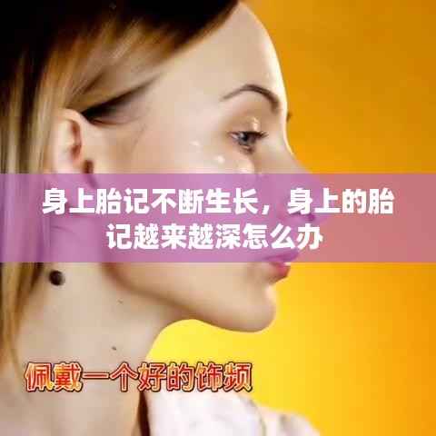 身上胎记不断生长,身上的胎记越来越深怎么办