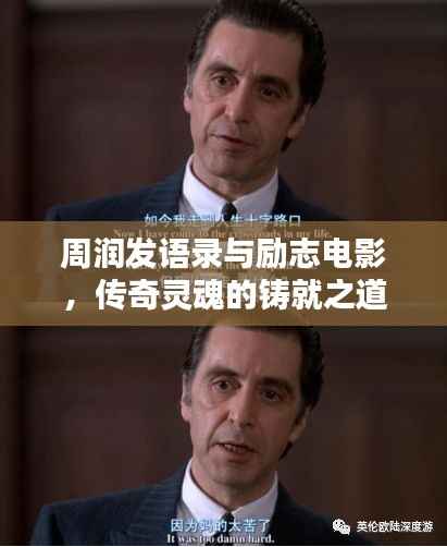 周润发语录与励志电影,传奇灵魂的铸就之道