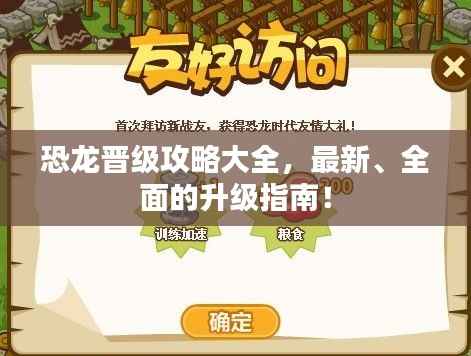 恐龙晋级攻略大全,最新、全面的升级指南!