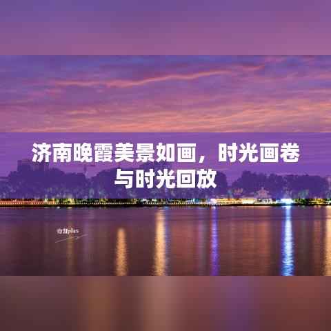 济南晚霞美景如画,时光画卷与时光回放