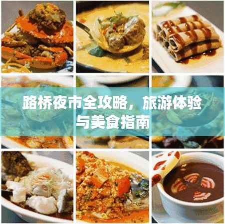 路桥夜市全攻略,旅游体验与美食指南