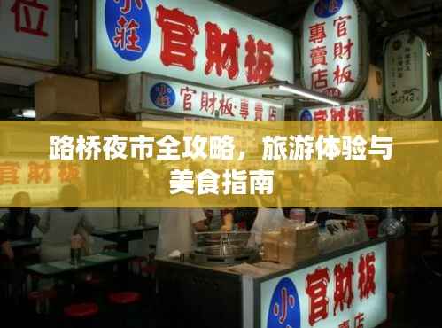 路桥夜市全攻略,旅游体验与美食指南